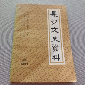 长沙文史资料 1990.6