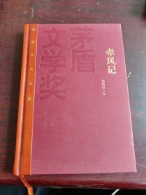 茅盾文学奖获奖作品全集（特装本）：牵风记