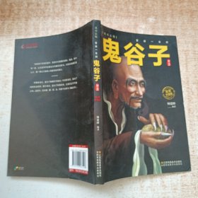 成功法则 鬼谷子