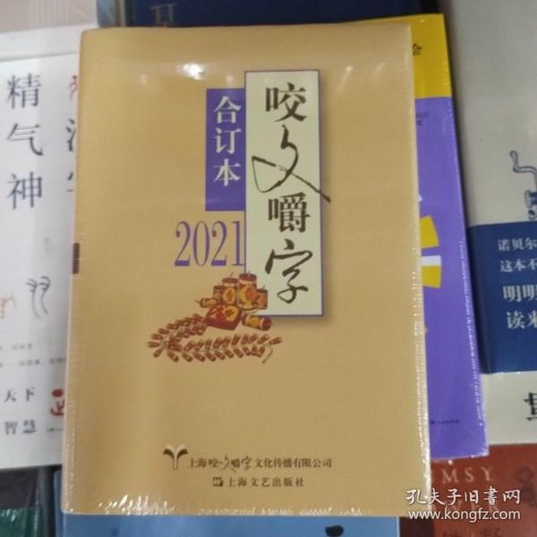 2021年《咬文嚼字》合订本（精）