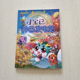 大中华寻宝记科普漫画系列·神兽发电站3