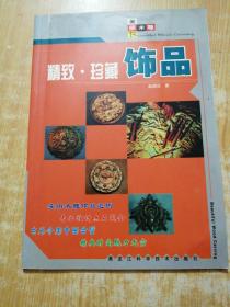 美丽木雕：精致·珍藏饰品