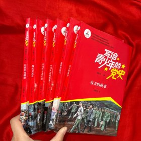 写给青少年的党史：中国有了共产党、红色星火燎原、战火中成长、中国人民站起来了、春天的故事、筑梦新时代（全6册）【小16开】