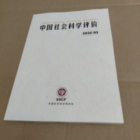 中国社会科学评价 2023年第3期