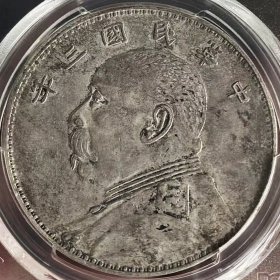 少见包浆民国三年大头壹圆山东大扣版银元PCGS评级XF收藏