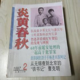 炎黄春秋（1997年刊，少1月和9月，现有10本）