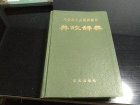 马克思主义经典著作典故辞典