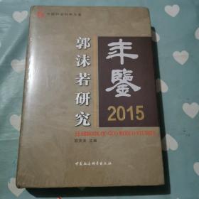 郭沫若研究年鉴2015