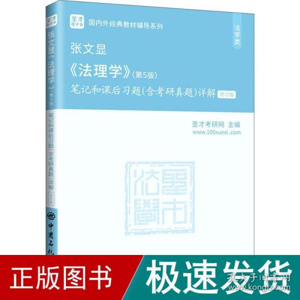 圣才教育：张文显《法理学》(第5版)笔记和课后习题(含考研真题)详解（修订版）