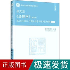 圣才教育：张文显《法理学》(第5版)笔记和课后习题(含考研真题)详解（修订版）