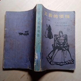 王后的项链 下卷