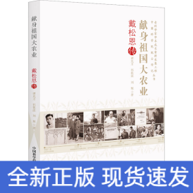 獻身祖國大農(nóng)業(yè) 戴恩松傳