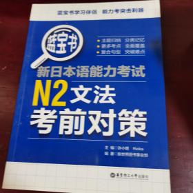 蓝宝书.新日本语能力考试N2文法考前对策