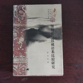緬甸語(yǔ)與漢藏語(yǔ)系比較研究