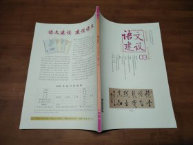 语文建设 2023 3下【全场满9元包邮挂】