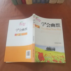 青少年快乐成长智慧文库：学会幽默