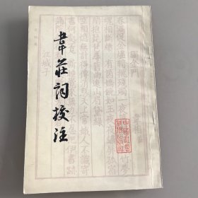 韦庄词校注  （竖版简体字。1981年一版一印）