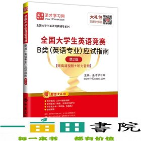 圣才教育：2020全国大学生英语竞赛B类（英语专业）应试指南（第2版）