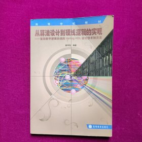 从算法设计到硬线逻辑的实现:复杂数字逻辑系统的Verilog HDL设计技术和方法