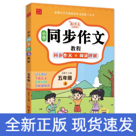 小学同步作文教程 5年级 上