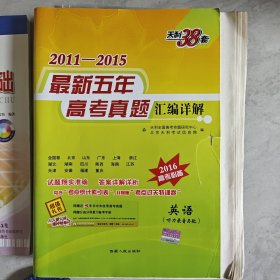 天利38套·2009-2013最新五年高考真题汇编详解：英语（2014高考必备）