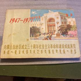 内蒙古自治区成立30周年社会主义革命和建设成就展览（1947-1977）