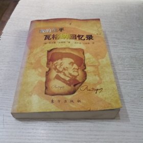 我的生平瓦格纳回忆录