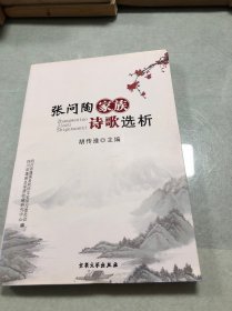 张问陶家族诗歌选析 （蓬溪文献丛书）