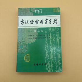 古汉语常用字字典（第4版）