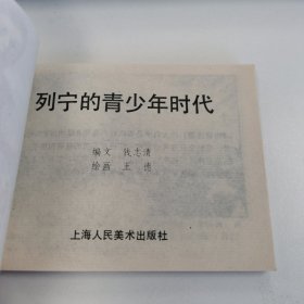精品连环画:<<列宁的青少年时代>>印数极少5800册