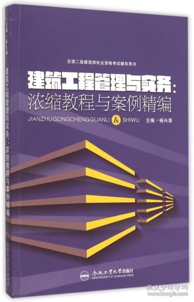 全国二级建造师执业资格考试辅导用书 建筑工程管理与实务：浓缩教程与案例精编