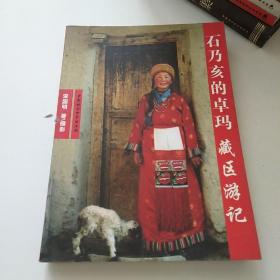 石乃亥的卓玛:藏区游记