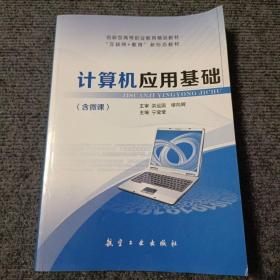 计算机应用基础（含微课）【内容全新】