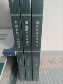 明清徽商家训释读 明清徽州家训研究 明清族谱之家训研究（全三册和售）