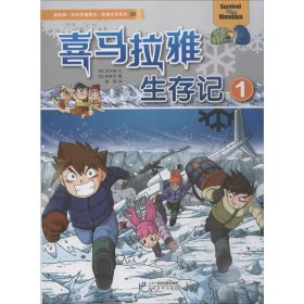 正版 喜马拉雅生存记 1 (韩)洪在彻 二十一世纪出版社