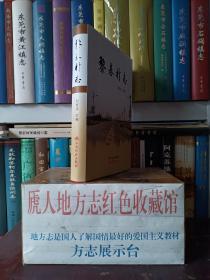 山西省地方志系列丛书---晋中市系列---平遥县系列---【黎基村志】---虒人荣誉珍藏