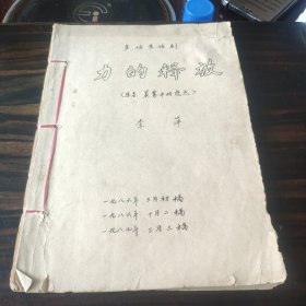 【手抄复写本】（多场景话剧）力的释放（原名晨雾中的亮点）茂名市群艺馆1987年编 16开线装170页