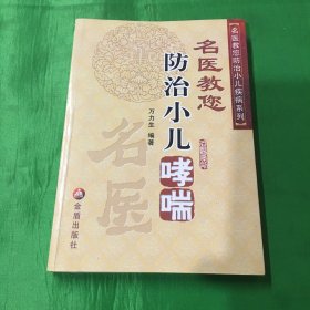 名医教您防治小儿哮喘