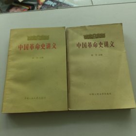 中国革命史讲义 上下