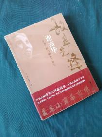 改革先锋谢高华：一个勇于担当的共产党人