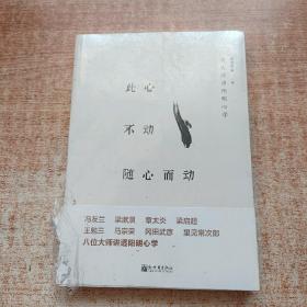 此心不动随心而动：听大师讲阳明心学