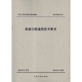 高速公路通信技术要求