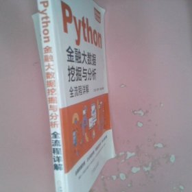 Python金融大数据挖掘与分析全流程详解