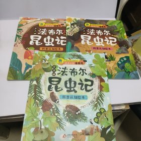 少儿听法布尔昆虫记3册科普认知绘本昆虫科普音频故事荣获小王子奖中法文化之春
