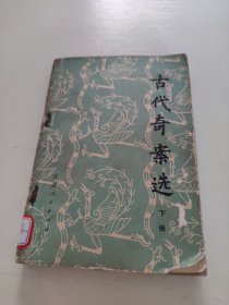 古代奇案选 下册