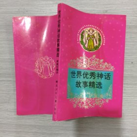 世界优秀神话故事精选