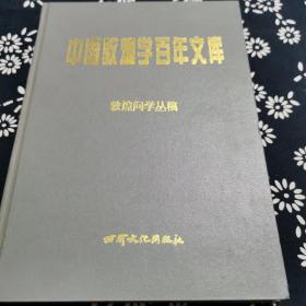 中国敦煌学百年文库