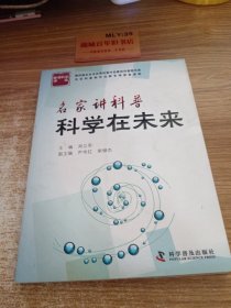 首都科学讲堂·名家讲科普：科学在未来