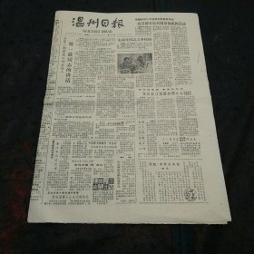 刘瑞坤《代价》、薄一波同志讲话、全国人大代表视察我市工作 温州日报1985年3月13日