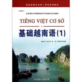基础越南语(1亚非语言文学特色专业建设点系列教材) 谭志词//徐方宇//林丽//曾添翼 著 世界图书出版公司 沿海书店